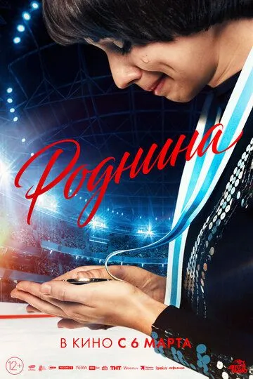 Роднина смотреть бесплатно